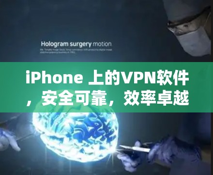 iPhone 上的VPN软件,安全可靠,效率卓越 iPhone 上的VPN软件,安全可靠,效率卓越