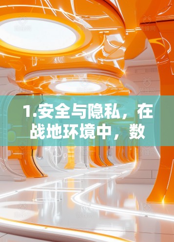 1.安全与隐私,在战地环境中,数据加密和隐私保护非常重要。挂VPN可以帮助用户将内部数据与外部网络隔离,防止数据泄露 1.安全与隐私,在战地环境中,数据加密和隐私保护非常重要。挂VPN可以帮助用户将内部数据与外部网络隔离,防止数据泄露