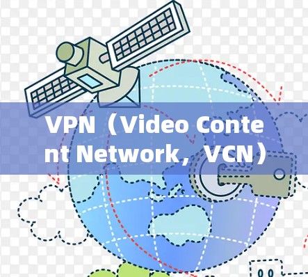 VPN(Video Content Network,VCN)和虚拟专用服务器(VPS)是两个完全不同的概念,主要区别如下 VPN(Video Content Network,VCN)和虚拟专用服务器(VPS)是两个完全不同的概念,主要区别如下