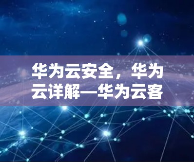 华为云安全,华为云详解—华为云客户端服务详解 华为云安全,华为云详解—华为云客户端服务详解