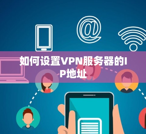 如何设置VPN服务器的IP地址 如何设置VPN服务器的IP地址