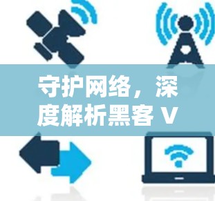 守护网络，深度解析黑客 VPN 现状及解决方案