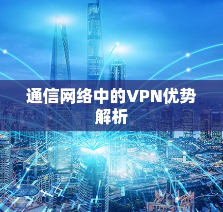 通信网络中的VPN优势解析