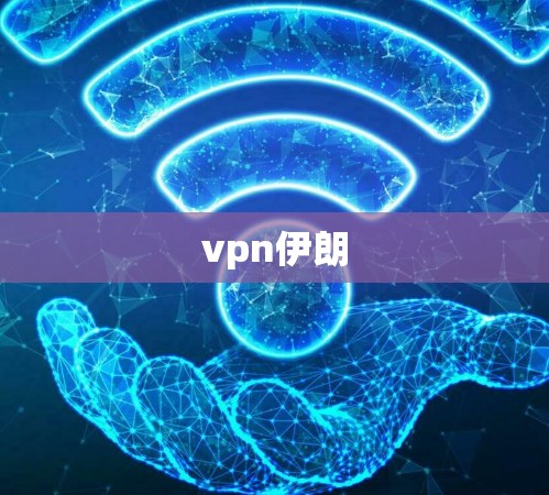 vpn伊朗 vpn伊朗