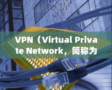 VPN(Virtual Private Network,简称为VPN)和网管(Net Manager)是网络管理中两个关键概念,但它们的定义和作用有所不同。以下是对这两个概念的详细介绍 VPN(Virtual Private Network,简称为VPN)和网管(Net Manager)是网络管理中两个关键概念,但它们的定义和作用有所不同。以下是对这两个概念的详细介绍