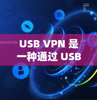 USB VPN 是一种通过 USB 接口来实现 VPN 通信的网络虚拟机,允许用户在不使用网络的情况下直接连接到外部网络,从而实现安全和便捷的数据传输。以下是关于 USB VPN 的一些关键点 USB VPN 是一种通过 USB 接口来实现 VPN 通信的网络虚拟机,允许用户在不使用网络的情况下直接连接到外部网络,从而实现安全和便捷的数据传输。以下是关于 USB VPN 的一些关键点