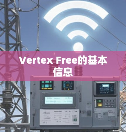 Vertex Free的基本信息 Vertex Free的基本信息