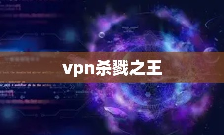 vpn杀戮之王 vpn杀戮之王