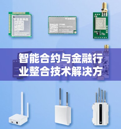 智能合约与金融行业整合技术解决方案，选择金牌代理的优势与保障