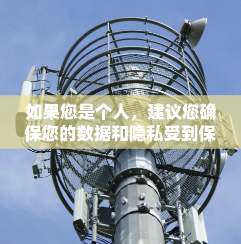 如果您是个人,建议您确保您的数据和隐私受到保护,并遵守相关法律法规。同时,如果您对某些内容或术语感到困惑,建议您咨询专业人士或法律专家,以获得更准确的指导 如果您是个人,建议您确保您的数据和隐私受到保护,并遵守相关法律法规。同时,如果您对某些内容或术语感到困惑,建议您咨询专业人士或法律专家,以获得更准确的指导