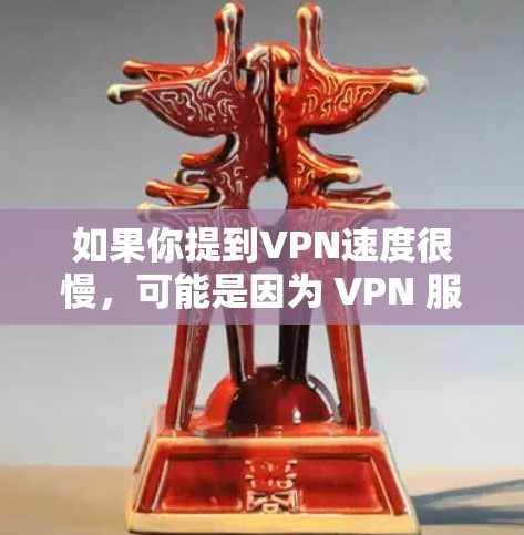 如果你提到VPN速度很慢,可能是因为 VPN 服务器的距离远,或者 VPN 服务设置不佳,或者你的设备配置有问题。以下是一些可能的解决方法 如果你提到VPN速度很慢,可能是因为 VPN 服务器的距离远,或者 VPN 服务设置不佳,或者你的设备配置有问题。以下是一些可能的解决方法
