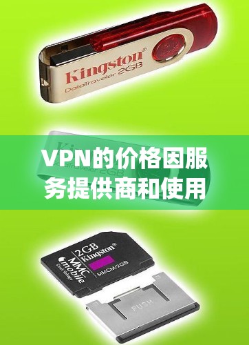 VPN的价格因服务提供商和使用套餐的不同而有所差异。以下是一些 commonly 被推荐的VPN品牌及其价格特点 VPN的价格因服务提供商和使用套餐的不同而有所差异。以下是一些 commonly 被推荐的VPN品牌及其价格特点