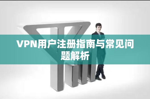 VPN用户注册指南与常见问题解析