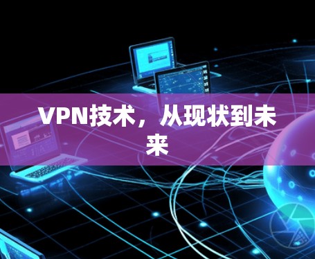 VPN技术,从现状到未来 VPN技术,从现状到未来