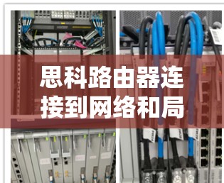 思科路由器连接到网络和局域网的步骤如下 思科路由器连接到网络和局域网的步骤如下