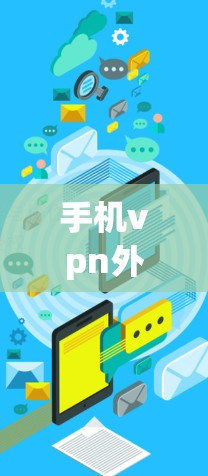 手机vpn外国的问题可以从多个方面分析,主要包括以下几点 手机vpn外国的问题可以从多个方面分析,主要包括以下几点