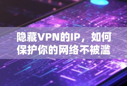 隐藏VPN的IP，如何保护你的网络不被滥用