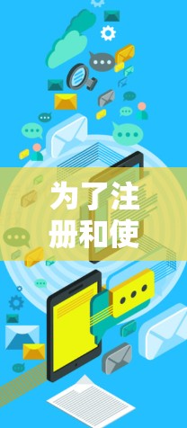为了注册和使用手机 VPN,以下是一个清晰的步骤指南 为了注册和使用手机 VPN,以下是一个清晰的步骤指南