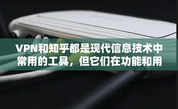 VPN和知乎都是现代信息技术中常用的工具,但它们在功能和用途上有所不同。以下是它们的比较 VPN和知乎都是现代信息技术中常用的工具,但它们在功能和用途上有所不同。以下是它们的比较