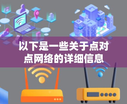 以下是一些关于点对点网络的详细信息 以下是一些关于点对点网络的详细信息