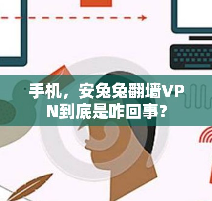 手机,安兔兔翻墙VPN到底是咋回事? 手机,安兔兔翻墙VPN到底是咋回事?