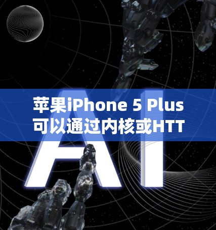 苹果iPhone 5 Plus可以通过内核或HTTP API连接到VPN,但需要遵循以下步骤和注意事项 苹果iPhone 5 Plus可以通过内核或HTTP API连接到VPN,但需要遵循以下步骤和注意事项