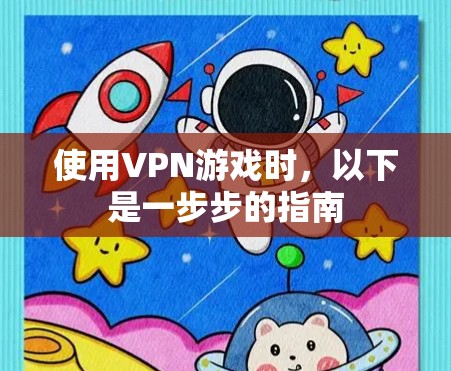 使用VPN游戏时，以下是一步步的指南