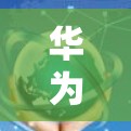 华为手机连接华为VPN的步骤如下