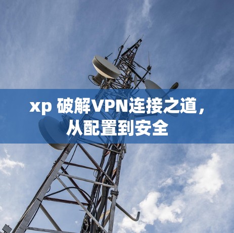 xp 破解VPN连接之道,从配置到安全 xp 破解VPN连接之道,从配置到安全