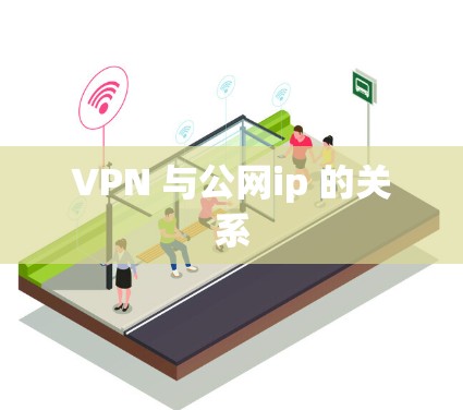 VPN 与公网ip 的关系 VPN 与公网ip 的关系