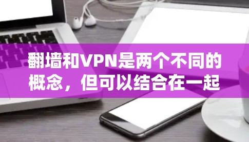 翻墙和VPN是两个不同的概念,但可以结合在一起讨论。以下是一些关于如何在安卓系统中实现绕过物理墙或实现VPN的步骤和方法 翻墙和VPN是两个不同的概念,但可以结合在一起讨论。以下是一些关于如何在安卓系统中实现绕过物理墙或实现VPN的步骤和方法