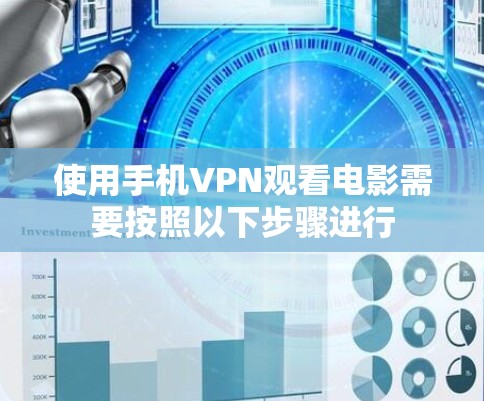 使用手机VPN观看电影需要按照以下步骤进行 使用手机VPN观看电影需要按照以下步骤进行