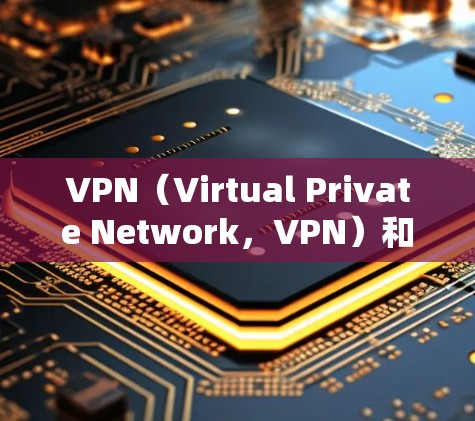 VPN（Virtual Private Network，VPN）和SSmeans是两个不同的技术领域，各自有不同的用途和特点。以下是它们的区别