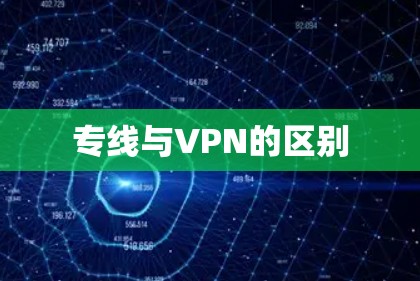专线与VPN的区别 专线与VPN的区别