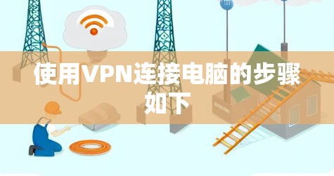 使用VPN连接电脑的步骤如下 使用VPN连接电脑的步骤如下