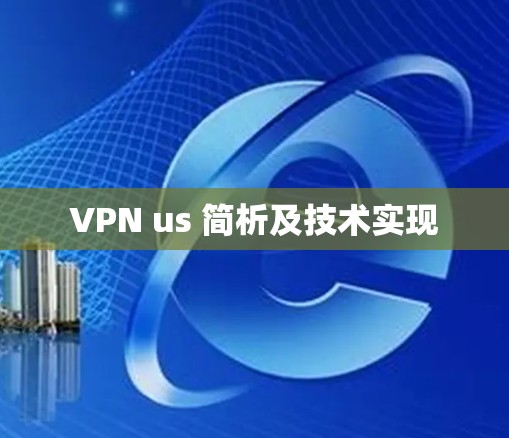 VPN us 简析及技术实现 VPN us 简析及技术实现