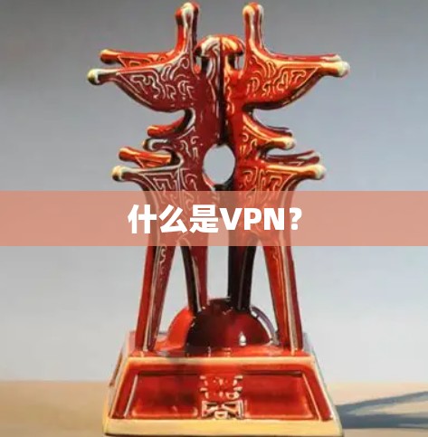 什么是VPN? 什么是VPN?