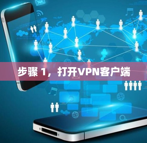 步骤 1,打开VPN客户端 步骤 1,打开VPN客户端