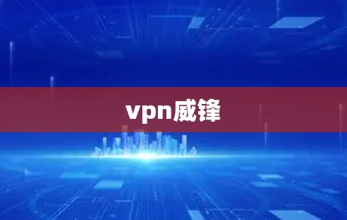vpn威锋 vpn威锋