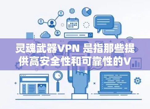 灵魂武器VPN 是指那些提供高安全性和可靠性的VPN服务,让用户感觉像是拥有灵魂一样安心。以下是一些推荐的灵魂武器VPN推荐 灵魂武器VPN 是指那些提供高安全性和可靠性的VPN服务,让用户感觉像是拥有灵魂一样安心。以下是一些推荐的灵魂武器VPN推荐