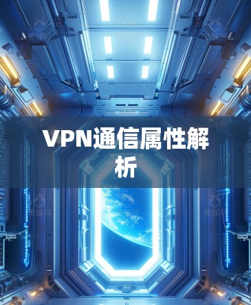 VPN通信属性解析 VPN通信属性解析
