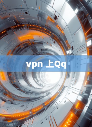vpn 上Qq vpn 上Qq