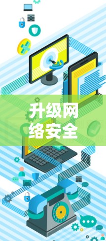 升级网络安全,拥抱港澳 VPN,中国用户在数字时代的新选择 升级网络安全,拥抱港澳 VPN,中国用户在数字时代的新选择