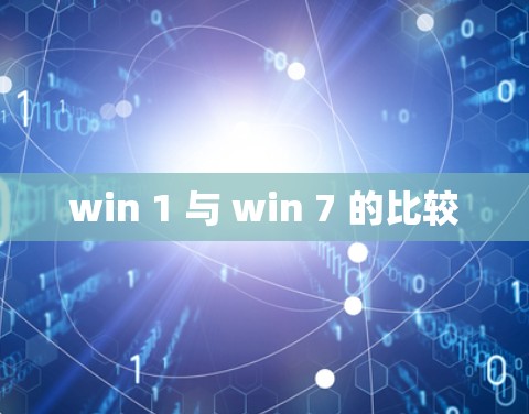 win 1 与 win 7 的比较 win 1 与 win 7 的比较