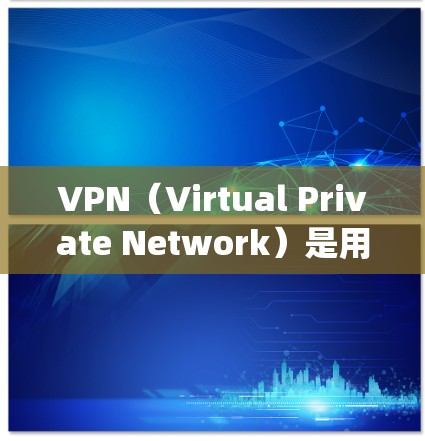 VPN(Virtual Private Network)是用于加密传输信息的一种技术,主要用于保护数据的安全和隐私。如果您想访问 Google,可以使用以下几种方法 VPN(Virtual Private Network)是用于加密传输信息的一种技术,主要用于保护数据的安全和隐私。如果您想访问 Google,可以使用以下几种方法