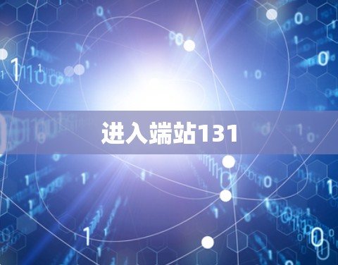进入端站131 进入端站131
