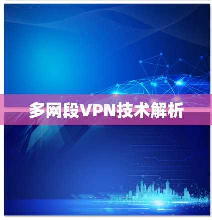多网段VPN技术解析 多网段VPN技术解析