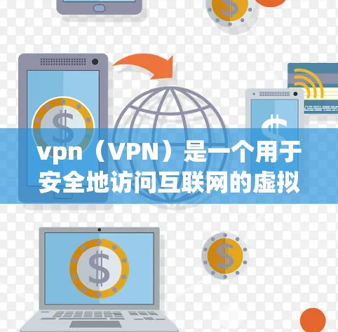 vpn(VPN)是一个用于安全地访问互联网的虚拟网络。它通过加密和防火墙技术,将内部网络与外部网络连接起来,提供了一个安全、匿名的访问渠道,适用于网站、应用、文件存储和视频流等需要访问的资源 vpn(VPN)是一个用于安全地访问互联网的虚拟网络。它通过加密和防火墙技术,将内部网络与外部网络连接起来,提供了一个安全、匿名的访问渠道,适用于网站、应用、文件存储和视频流等需要访问的资源