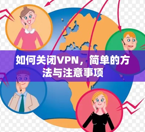 如何关闭VPN,简单的方法与注意事项 如何关闭VPN,简单的方法与注意事项