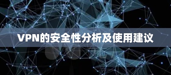 VPN的安全性分析及使用建议 VPN的安全性分析及使用建议